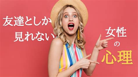 友達 として しか 見れ ない|友達としか見れない男性の特徴とは？異性として見てもらう方法 .